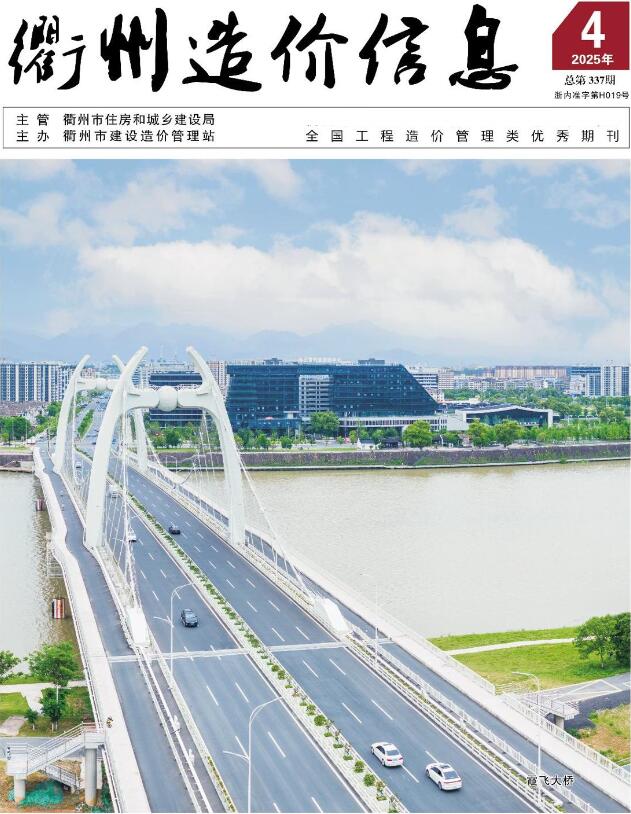 衢州市工程信息价下载 衢州市2025年4月工程信息价期刊封面