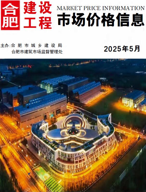 合肥市工程造价信息价下载 合肥市2025年5月工程造价信息价期刊封面