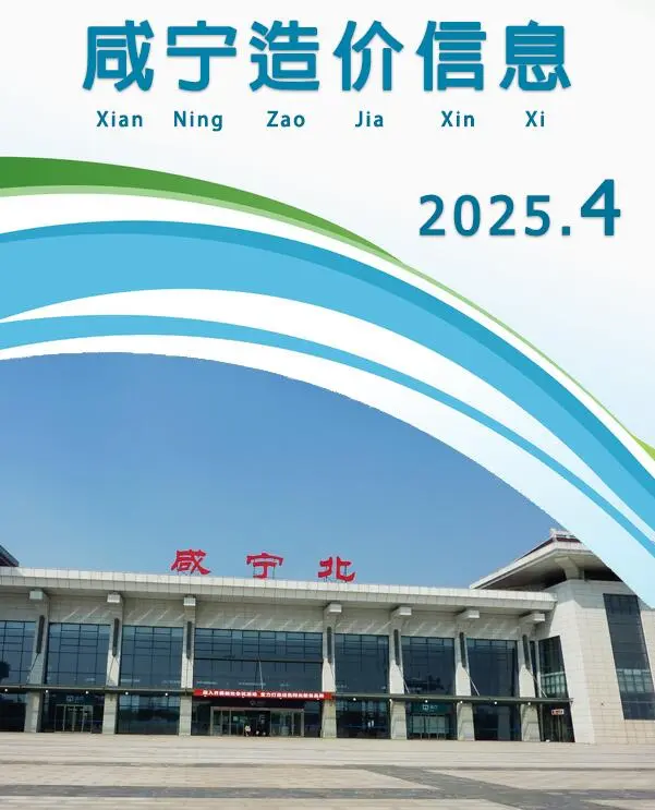 咸宁2025年4月电子版建设工程造价信息