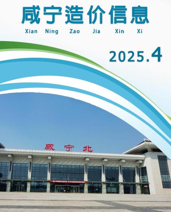 咸宁市2025年4月工程造价信息
