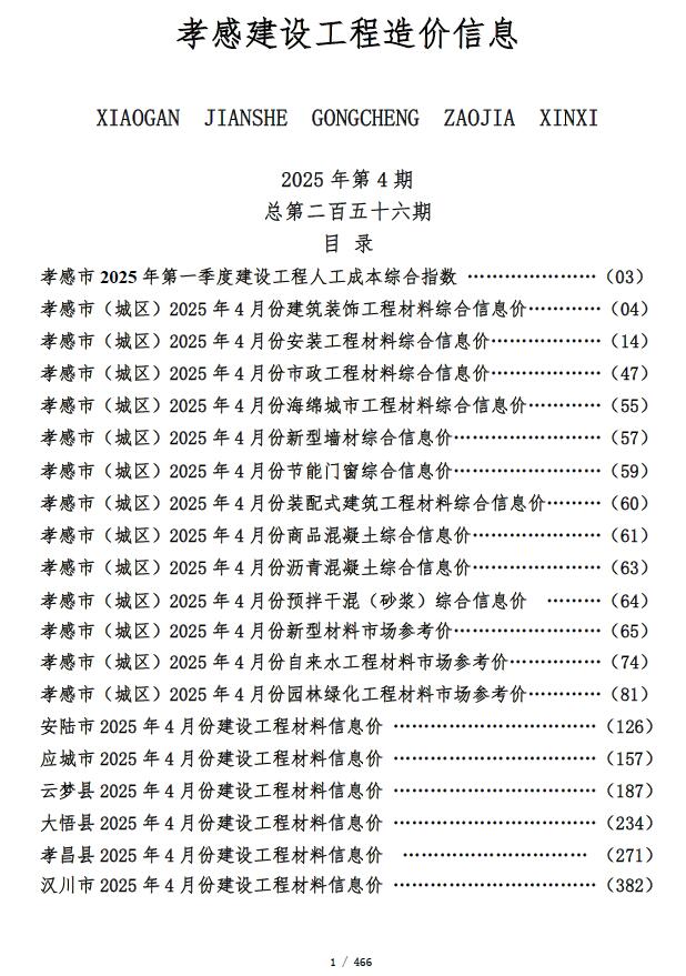 孝感市2025年4月造价信息电子版