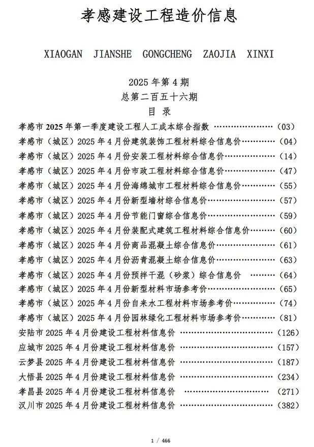 2025年4月孝感建设工程造价信息
