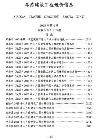 孝感市造价信息2025年4月覆盖面首图(施工建材取价指导)