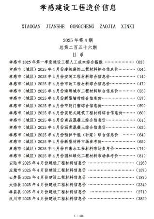孝感2025年4月造价信息