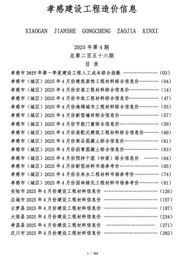 孝感市2025年4月工程造价信息