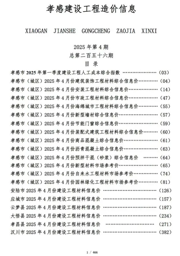 孝感市2025年4月结算造价信息