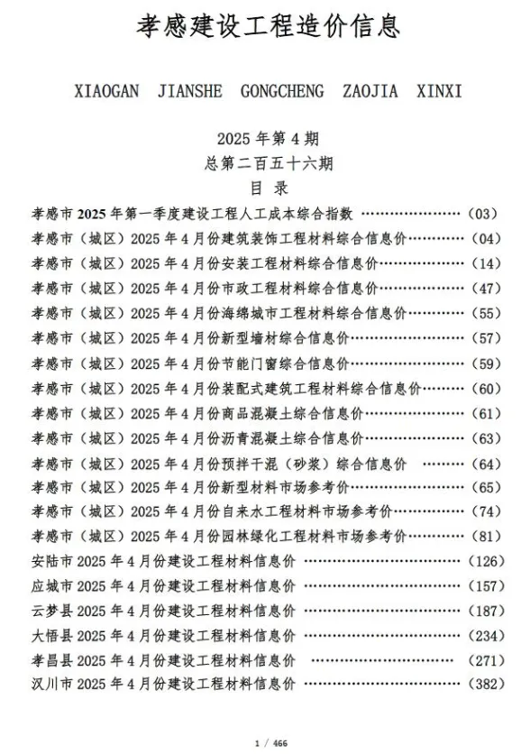 孝感2025年4月造价信息