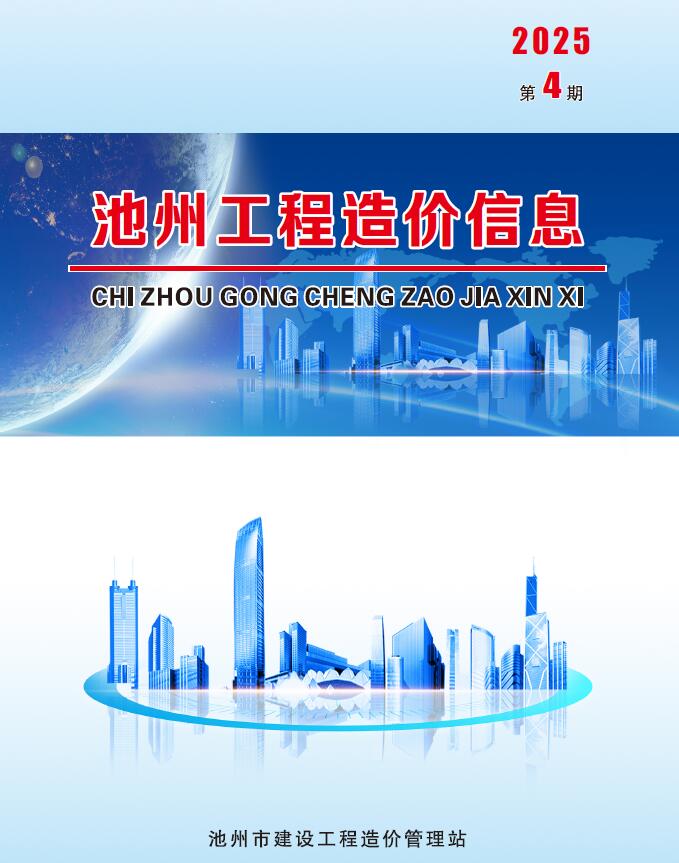 池州市工程造价信息价下载 池州市2025年4月工程造价信息价期刊封面