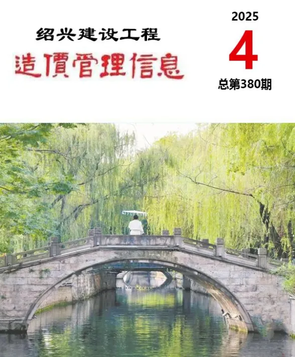 绍兴市2025年4月建设工程造价管理信息封面