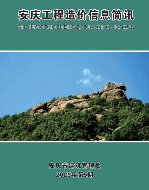 安庆市2025年5月工程造价信息