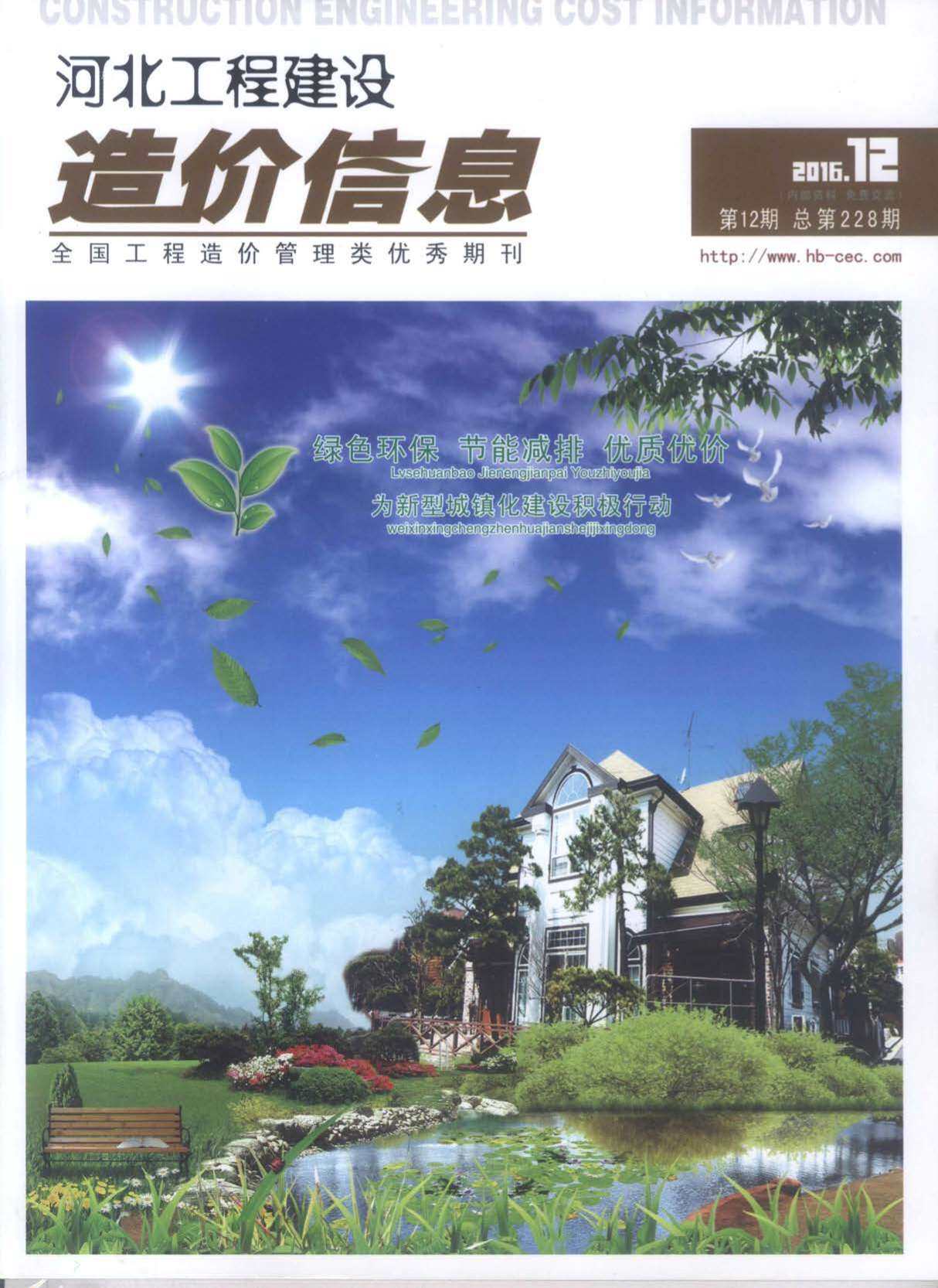 河北省2016年12月工程造价信息期刊