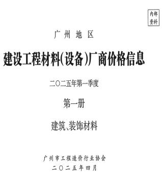 广州2025年1季度厂商价格第1册[建筑、装饰材料]