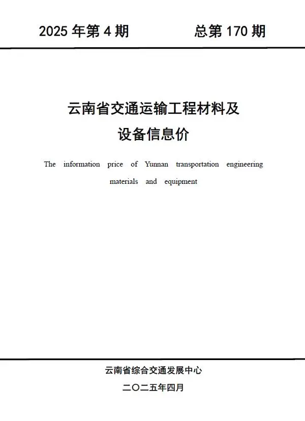 2025年4月云南省交通运输工程材料及设备信息价