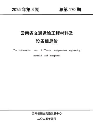 云南2025年4月交通造价信息