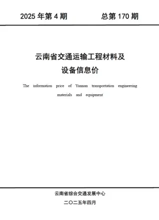 2025年4月云南省交通运输工程材料及设备信息价
