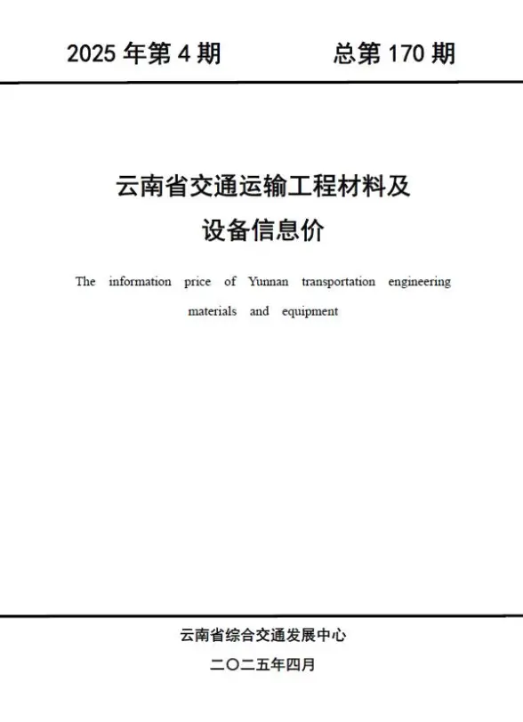 云南2025年4月交通建材结算价