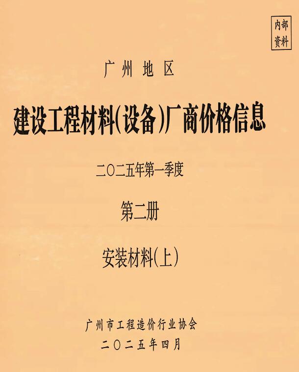 广州2025年1季度材料厂商设备价格第2册[安装材料]上部
