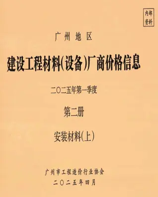 广州2025年1季度材料厂商设备格第2册[安装材料]上部工程造价信息价PDF电子版