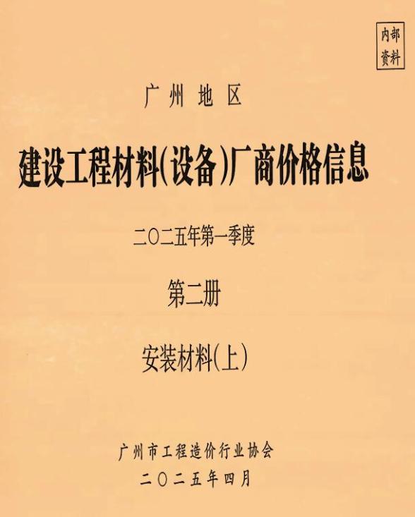 广州2025年1季度材料厂商设备价格第2册[安装材料]上部建筑造价信息