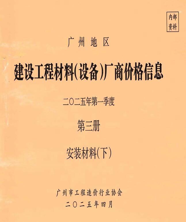 广州2025年1季度材料厂商设备价格第3册[安装材料]下部