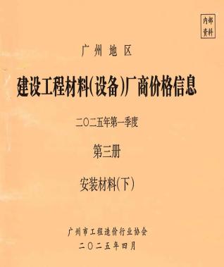 广州2025年1季度材料厂商设备价格第3册[安装材料]下部