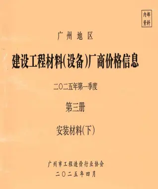 广州2025年1季度材料厂商设备格第3册[安装材料]下部工程造价信息价PDF电子版