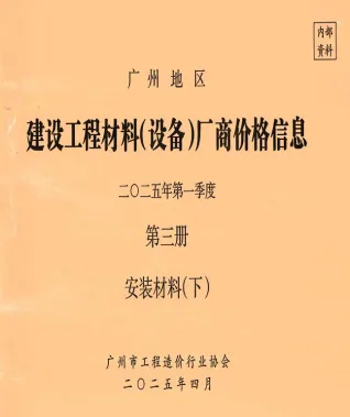 2025年1季度材料厂商设备价格第3册[安装材料]下部广州建设工程材料厂商设备价格(造价信息)第一页