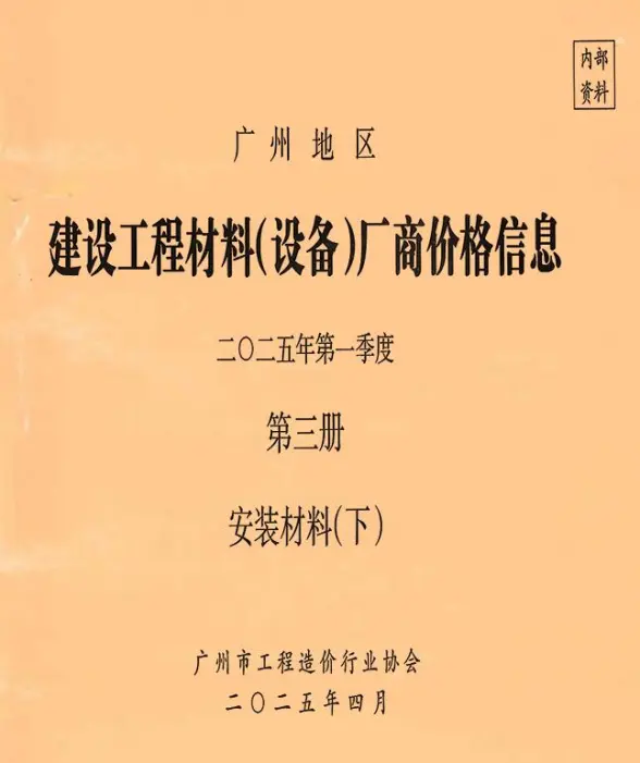 广州2025年1季度材料厂商设备价格第3册[安装材料]下部建筑造价信息