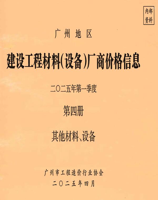 广州市2025年1季度材料厂商设备价格第4册[其它材料设备]工程信息价期刊封面