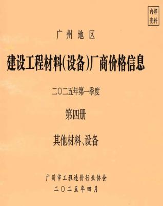 广州2025年1季度材料厂商设备价格第4册[其它材料设备]