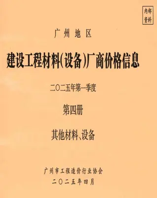 广州2025年1季度材料厂商设备格第4册[其它材料设备]工程造价信息价PDF电子版