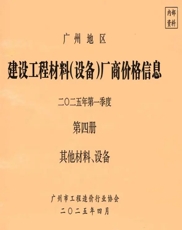 广州2025年1季度材料厂商设备价格第4册[其它材料设备]建筑造价信息