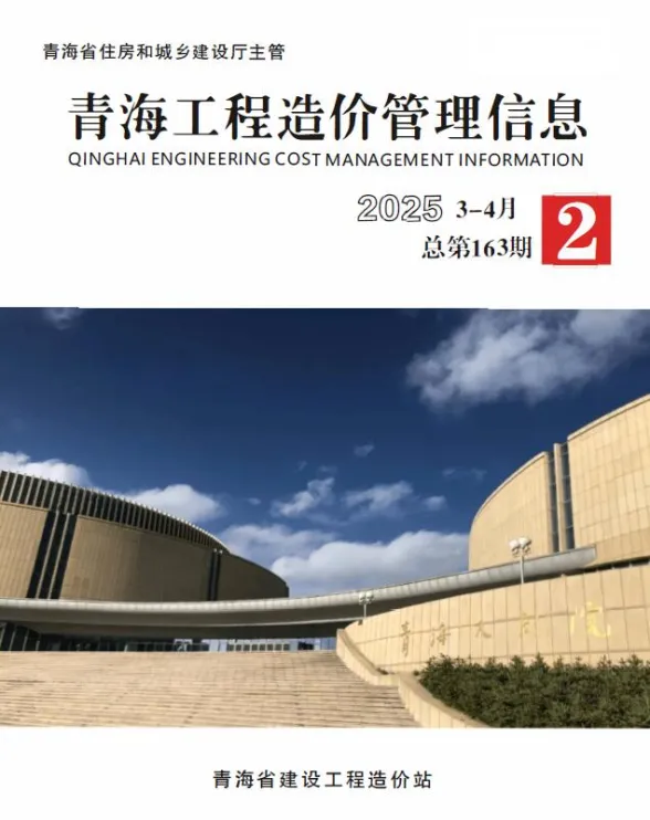 青海省2025年3、4月(第2期)工程造价管理信息封面