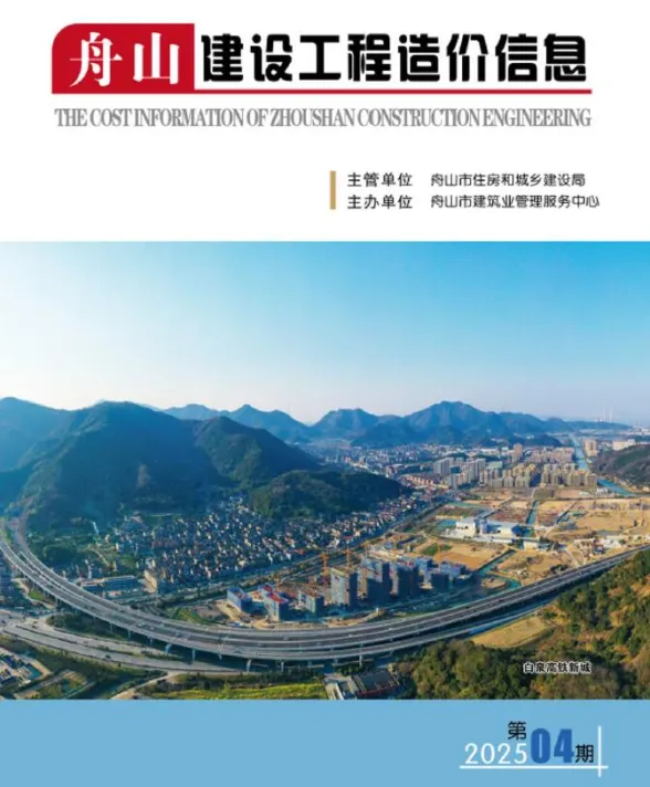 舟山市2025年4月建设工程造价信息封面
