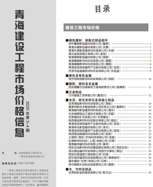 青海省2025年4月建设工程市场价格信息封面