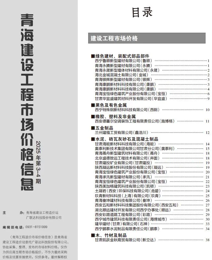 青海2025年4月建设工程市场价格信息 2025年4月青海建设工程市场价格信息(造价信息)第一页