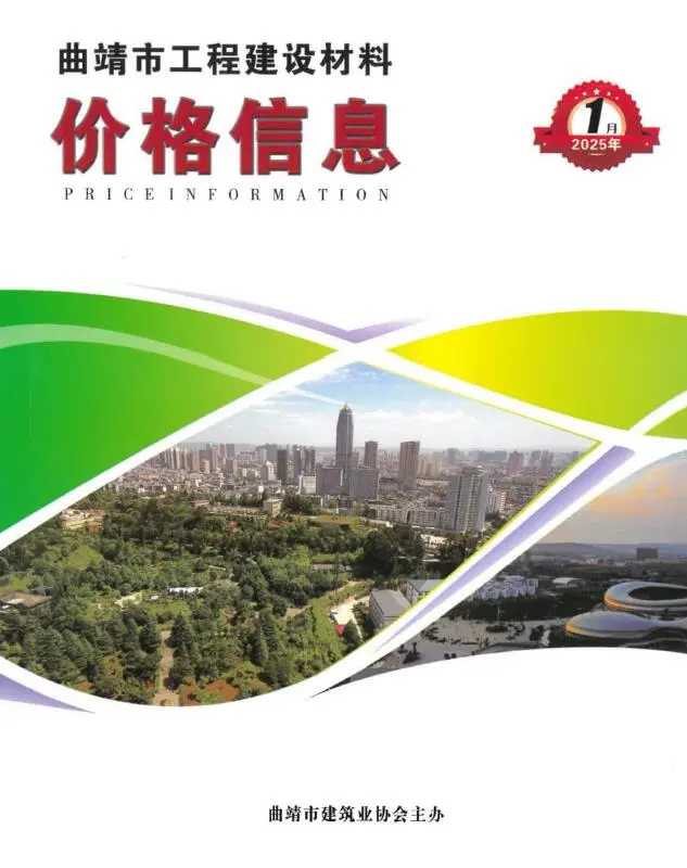 曲靖市2025年1月建设工程造价信息