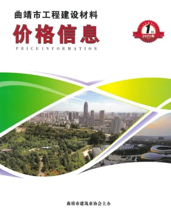 曲靖市2025年1月造价信息PDF第一页