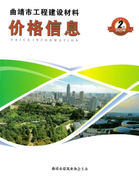 曲靖市2025年2月造价信息PDF第一页