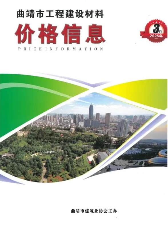曲靖市2025年3月造价信息PDF第一页