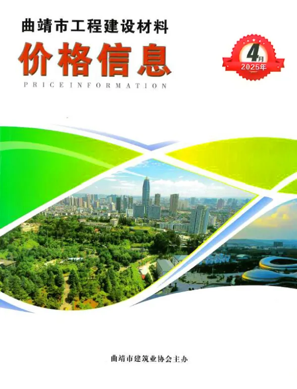 曲靖市2025年4月造价信息PDF第一页