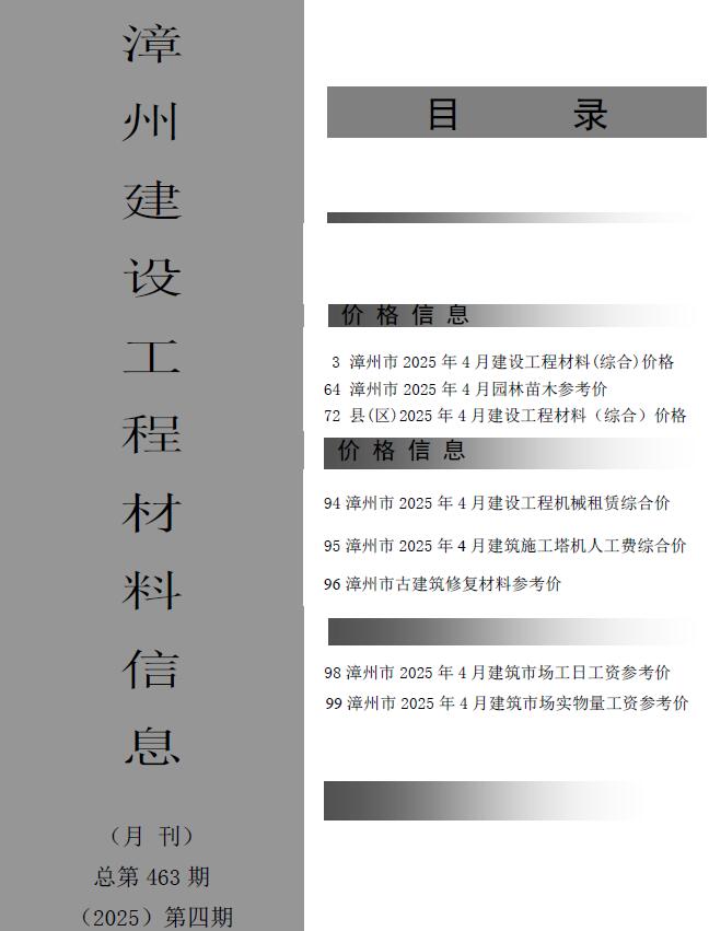 漳州造价信息官网2025年4月建设工程材料信息期刊扫描件PDF 漳州市2025年4月造价信息电子版