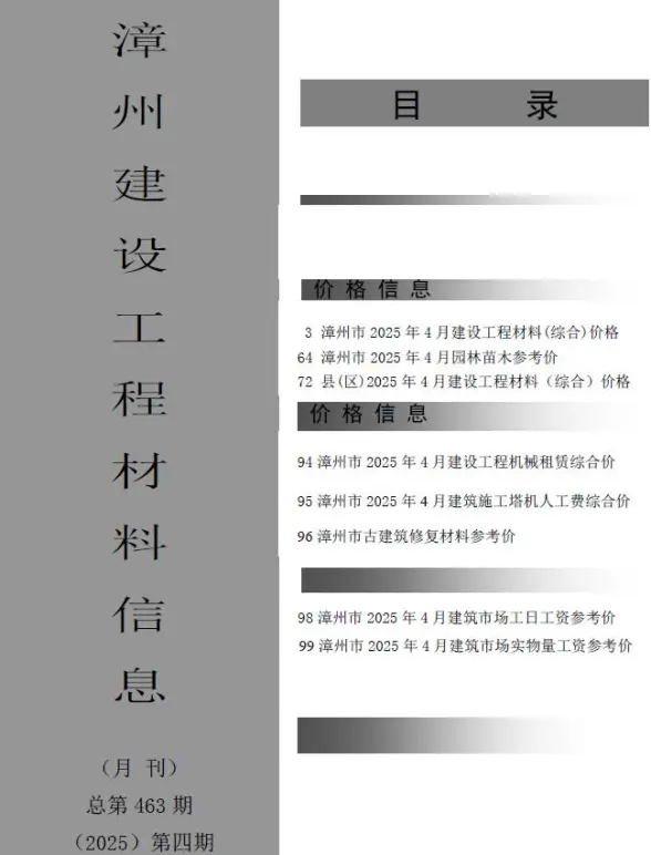 漳州市2025年4月工程造价信息