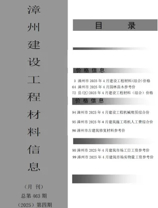 漳州市造价信息2025年4月覆盖面首图(建材参考价)