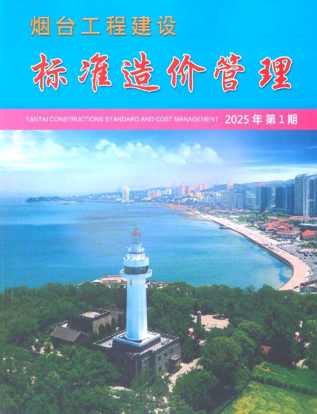 烟台市1季度1、2、工程造价管理下载 烟台市2025年1季度1、2、3月工程造价管理期刊封面