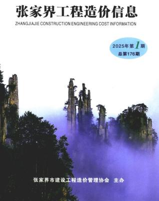 张家界2025年第1期工程造价信息价