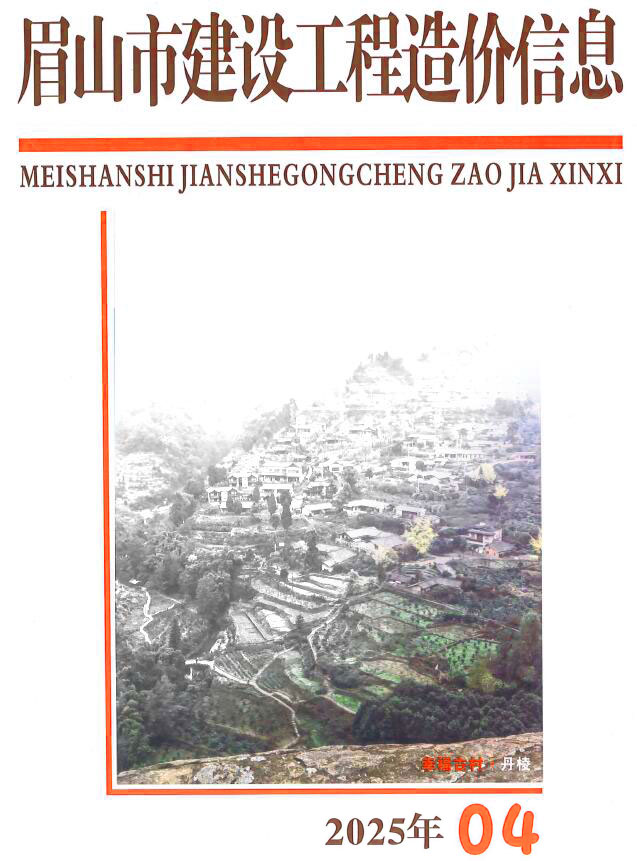 眉山造价信息官网2025年4月建设工程造价信息期刊扫描件PDF 眉山市2025年4月造价信息电子版