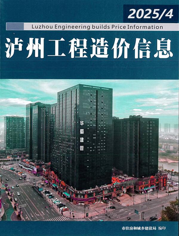 泸州造价信息官网2025年4月造价信息期刊扫描件PDF 泸州市2025年4月造价信息电子版