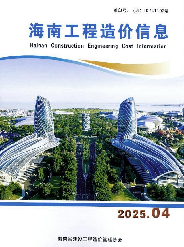 海南造价信息官网2025年4月工程造价信息期刊扫描件PDF 海南省2025年4月造价信息电子版