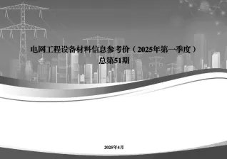 国家电网2025年第一季度电网工程设备材料信息价封面